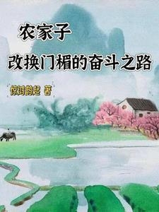 农家子改换门楣的奋斗之路 农家子改换门楣的奋斗之路
