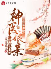 将军爹地:神医娘亲让您提头来见 将军爹地:神医娘亲让您提头来见