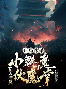 开局诛杀小魅魔,加点满级伏魔掌 开局诛杀小魅魔,加点满级伏魔掌