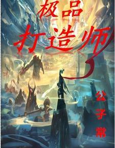 极品打造师 极品打造师