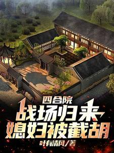 四合院:战场归来媳妇被截胡 四合院:战场归来媳妇被截胡