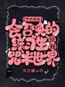 咒回:练习生也能成为最强特级 咒回:练习生也能成为最强特级