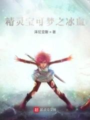 精灵宝可梦之冰血 精灵宝可梦之冰血