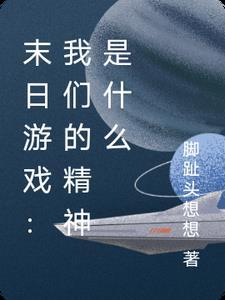 末日游戏:我们的精神是什么 末日游戏:我们的精神是什么