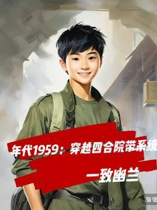 1959四合院,扭转乾坤 1959四合院,扭转乾坤