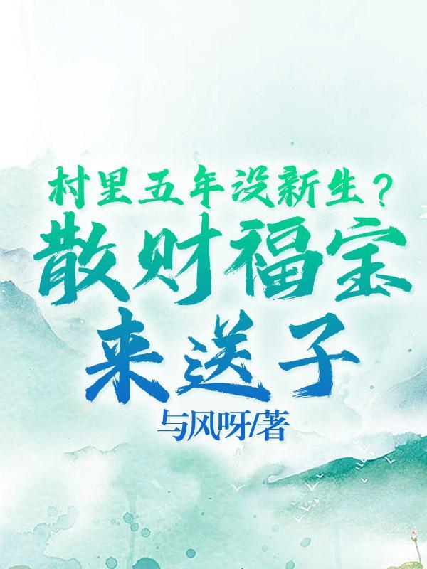 村里五年没新生?散财福宝来送子 村里五年没新生?散财福宝来送子
