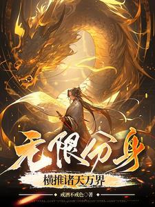 我有无限分身,成就仙帝不过分吧 我有无限分身,成就仙帝不过分吧