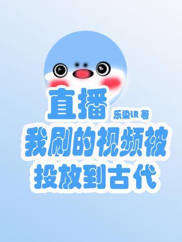 直播,我刷的视频被投放到古代 直播,我刷的视频被投放到古代