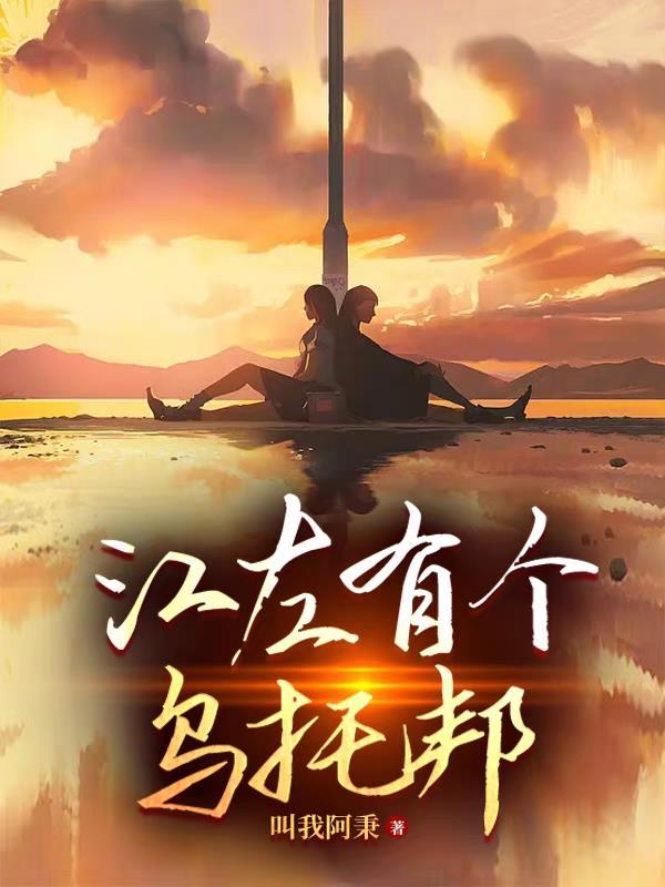 江左有个乌托邦 江左有个乌托邦