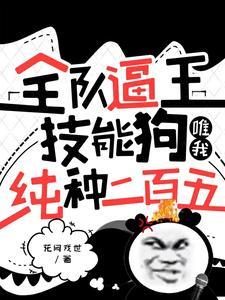 那个奶妈师妹其实是武力担当 那个奶妈师妹其实是武力担当
