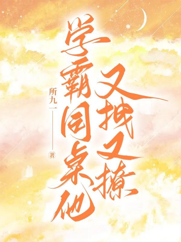 学霸同桌他又拽又撩 学霸同桌他又拽又撩