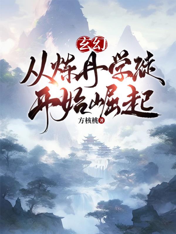 玄幻:从炼丹学徒开始崛起 玄幻:从炼丹学徒开始崛起