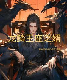 龙鳞王座之婿 龙鳞王座之婿