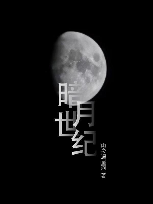 暗月世纪 暗月世纪