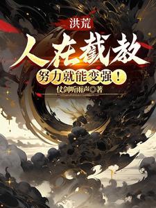 洪荒:人在截教,努力就能变强! 洪荒:人在截教,努力就能变强!