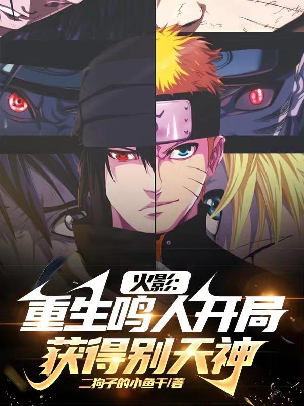 火影:重生鸣人,开局获得别天神 火影:重生鸣人,开局获得别天神