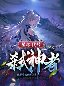 星穹,代号:弑神者 星穹,代号:弑神者