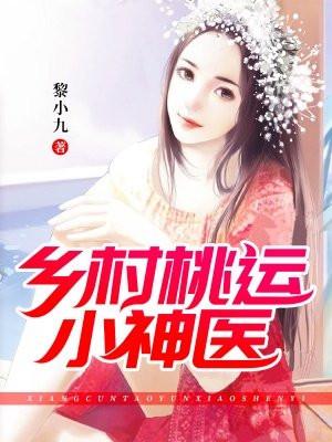 乡村桃运小神医 乡村桃运小神医
