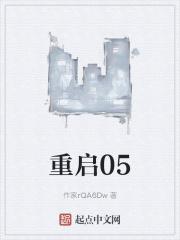 重启05 重启05