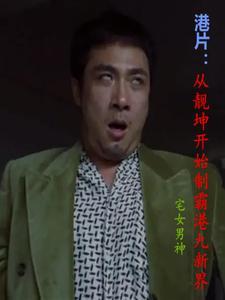 港片:从靓坤开始制霸港九新界 港片:从靓坤开始制霸港九新界