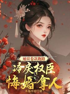 狠心通房,将崽崽扔给权相不管了 狠心通房,将崽崽扔给权相不管了