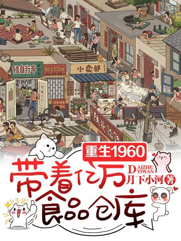 重生1960,带着亿万食品仓库 重生1960,带着亿万食品仓库