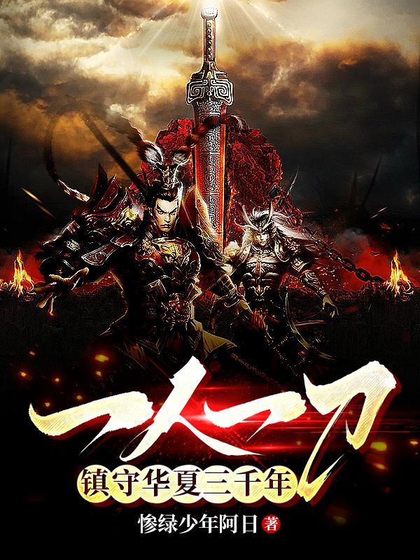 一人一刀,镇守华夏三千年 一人一刀,镇守华夏三千年