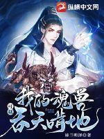 我的魂兽可以吞天啃地 我的魂兽可以吞天啃地