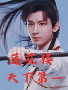 莲花楼之红绸快 莲花楼之红绸快