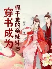 穿书成为假千金的亲妹妹后 穿书成为假千金的亲妹妹后