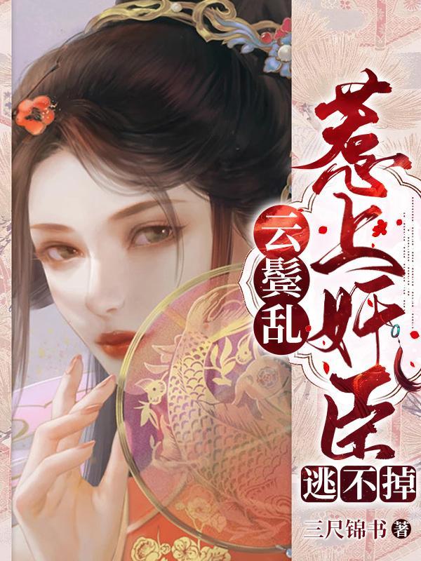 柳云湘严暮 柳云湘严暮