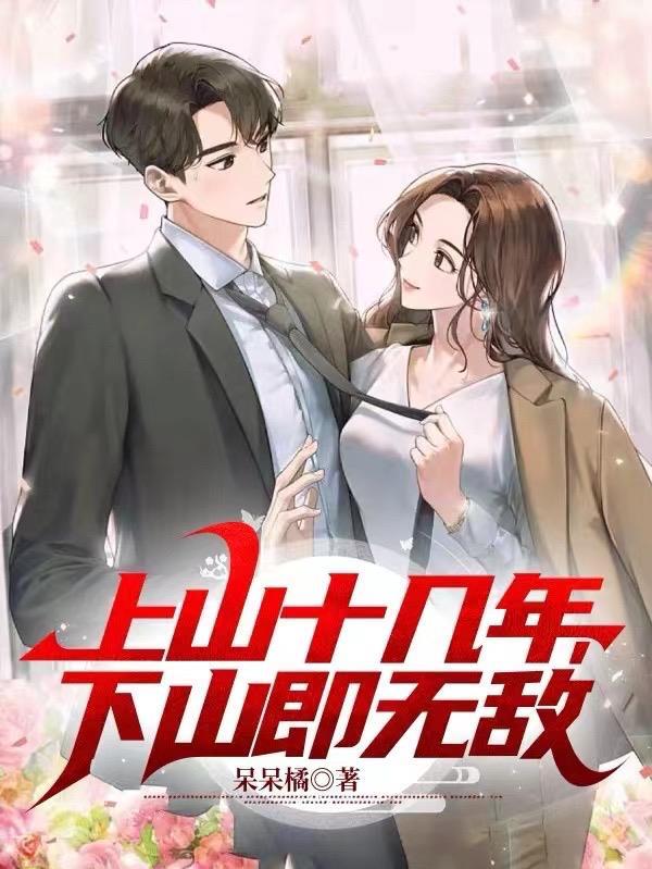上山十几年,下山即无敌 上山十几年,下山即无敌