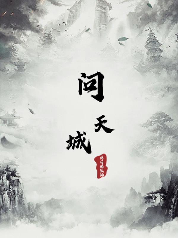 问天城 问天城