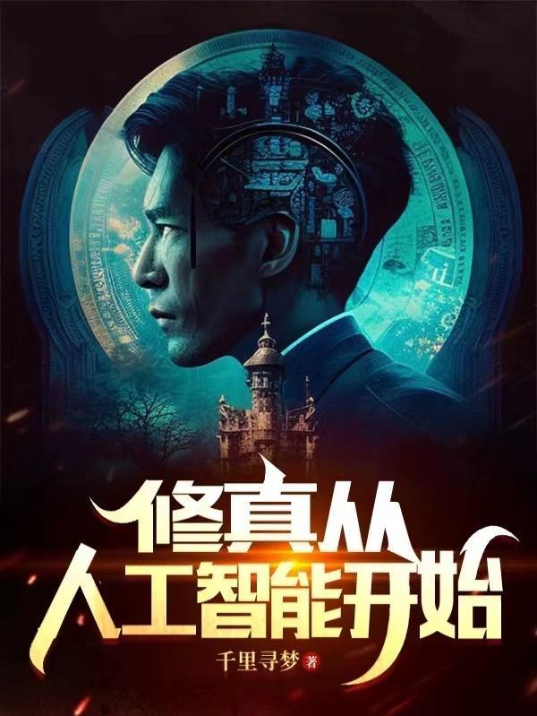 修真从人工智能开始 修真从人工智能开始