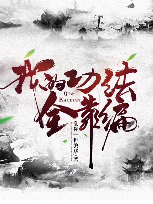 我的功法全靠编 我的功法全靠编