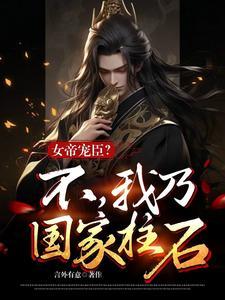 女帝宠臣?不,我乃国家柱石 女帝宠臣?不,我乃国家柱石