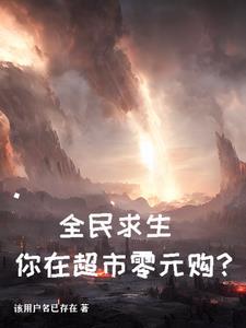 全民求生,你在超市零元购? 全民求生,你在超市零元购?