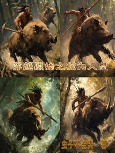 原始征程 原始征程