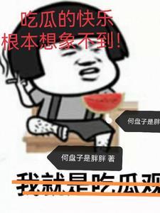 吃瓜的快乐根本想象不到! 吃瓜的快乐根本想象不到!