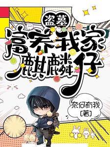盗墓:富养我家麒麟仔 盗墓:富养我家麒麟仔