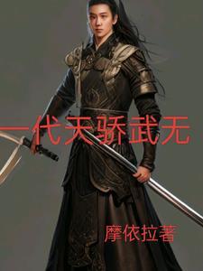 一代天骄武无 一代天骄武无