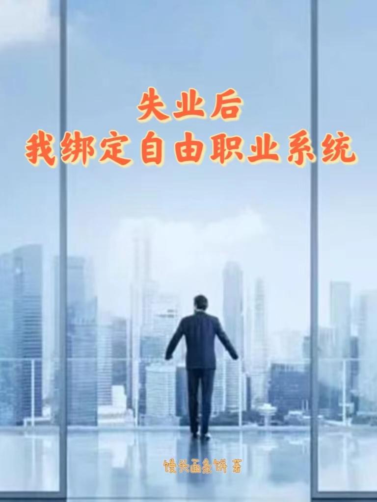 失业后,我绑定自由职业系统 失业后,我绑定自由职业系统