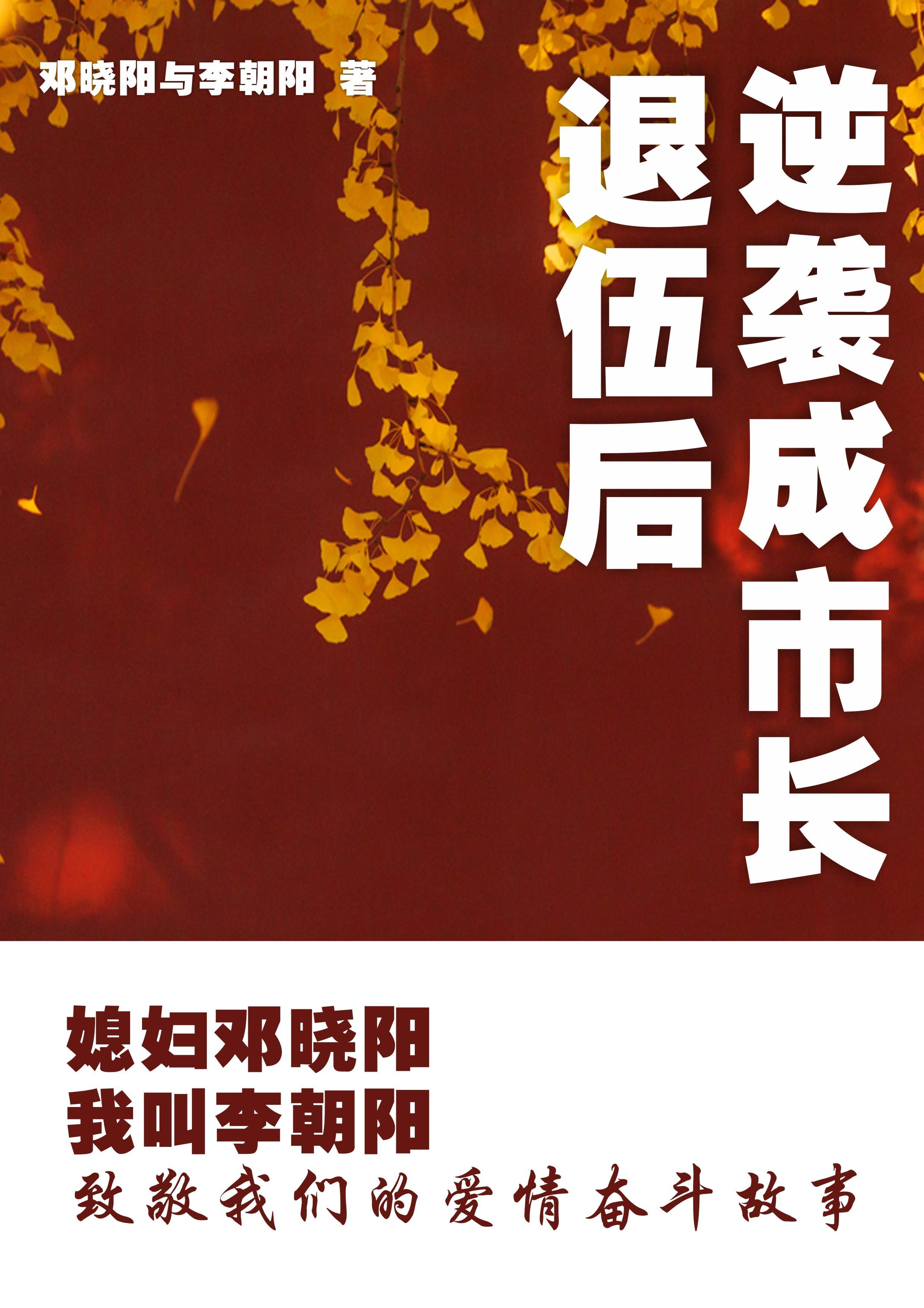 媳妇邓晓阳我叫李朝阳 媳妇邓晓阳我叫李朝阳