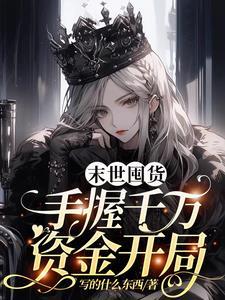 末世囤货,手握千万资金开局 末世囤货,手握千万资金开局