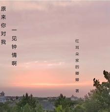 原来你对我一见钟情啊 原来你对我一见钟情啊