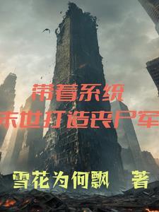 带着系统,在末世打造丧尸军团 带着系统,在末世打造丧尸军团