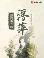 飘向南方的浮萍 飘向南方的浮萍