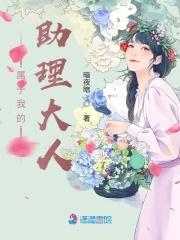 属于我的助理大人 属于我的助理大人