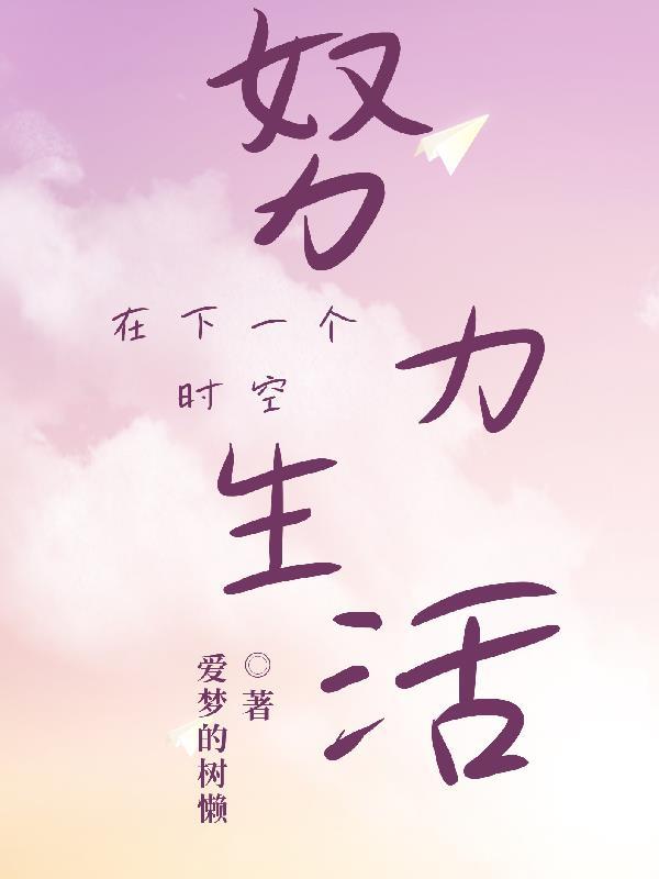 在下一个时空努力生活 在下一个时空努力生活