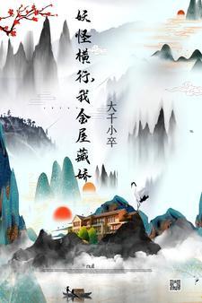 妖怪横行我金屋藏娇 妖怪横行我金屋藏娇